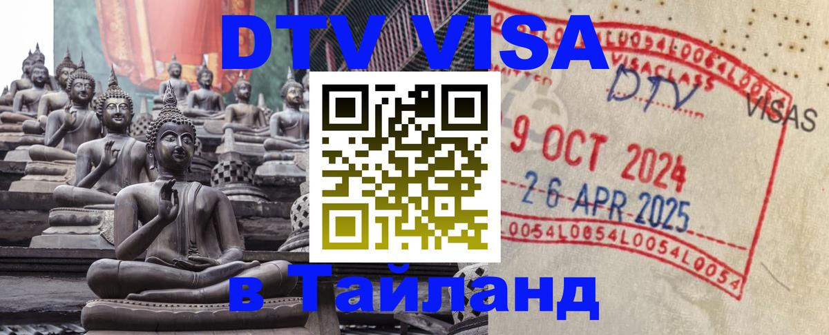 DTV Visa Thailand — прайс и условия, виза без дополнительных документов - 05.12.2025 